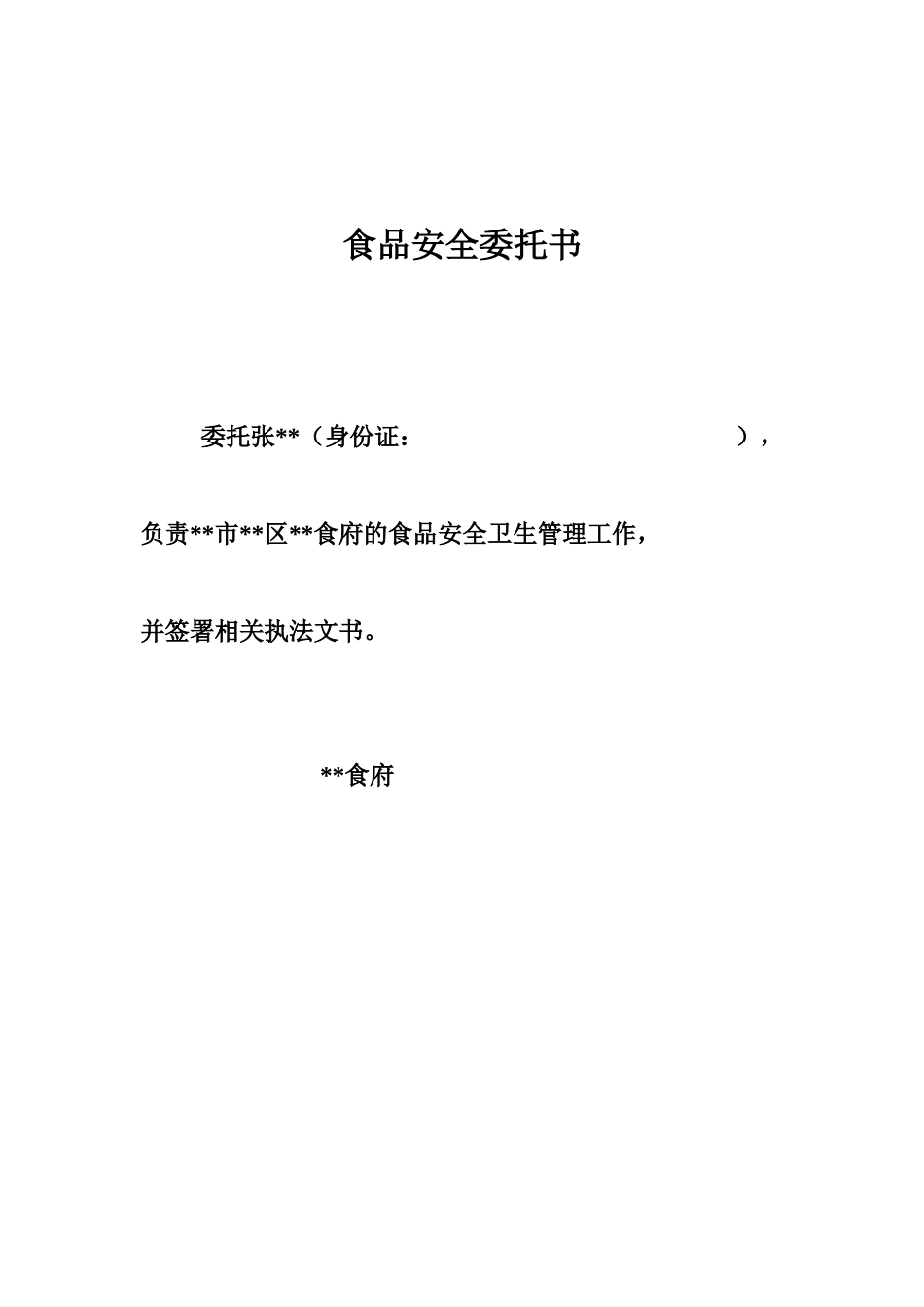 食品安全委托书_第1页