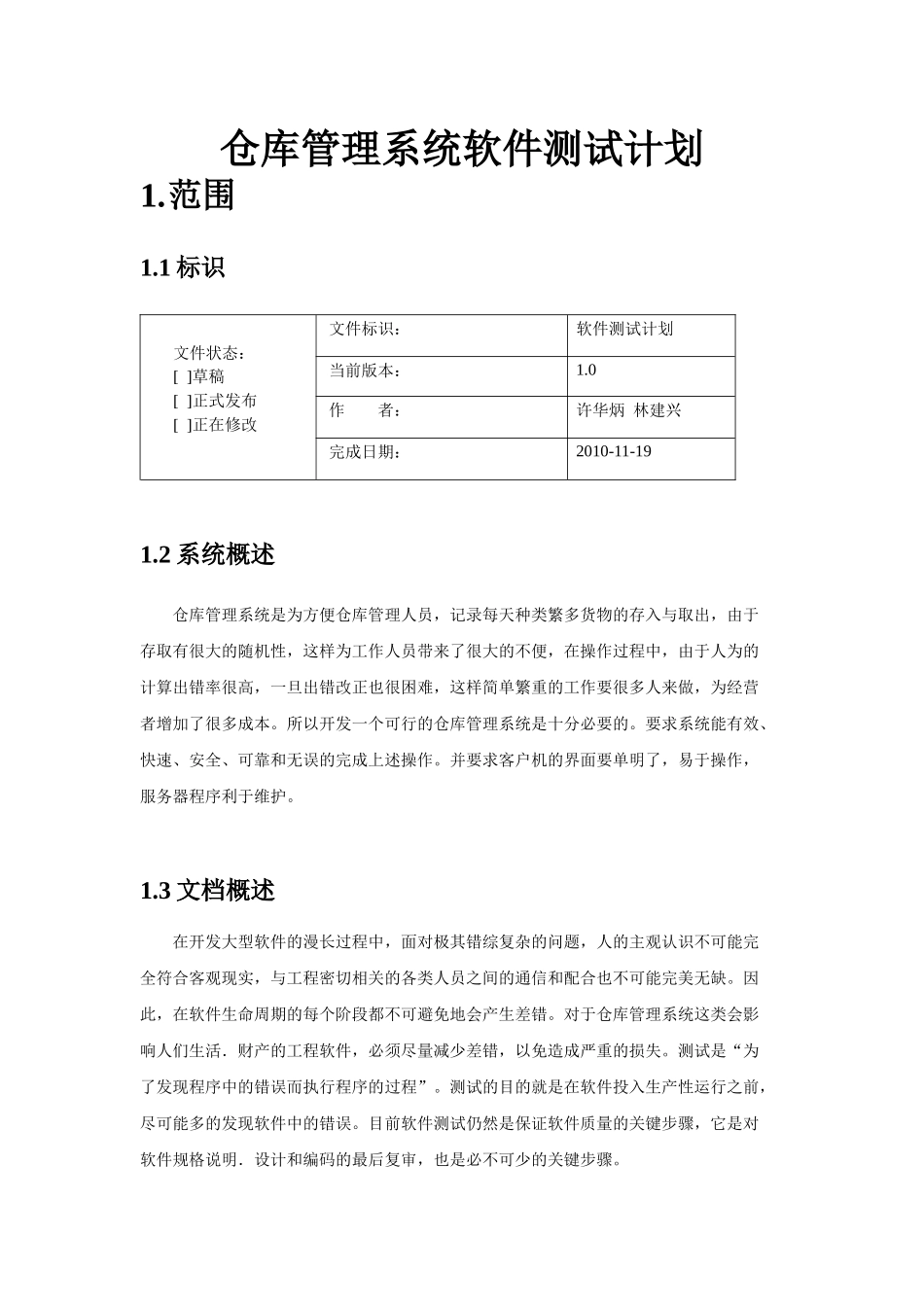 仓库管理系统测试计划_第1页