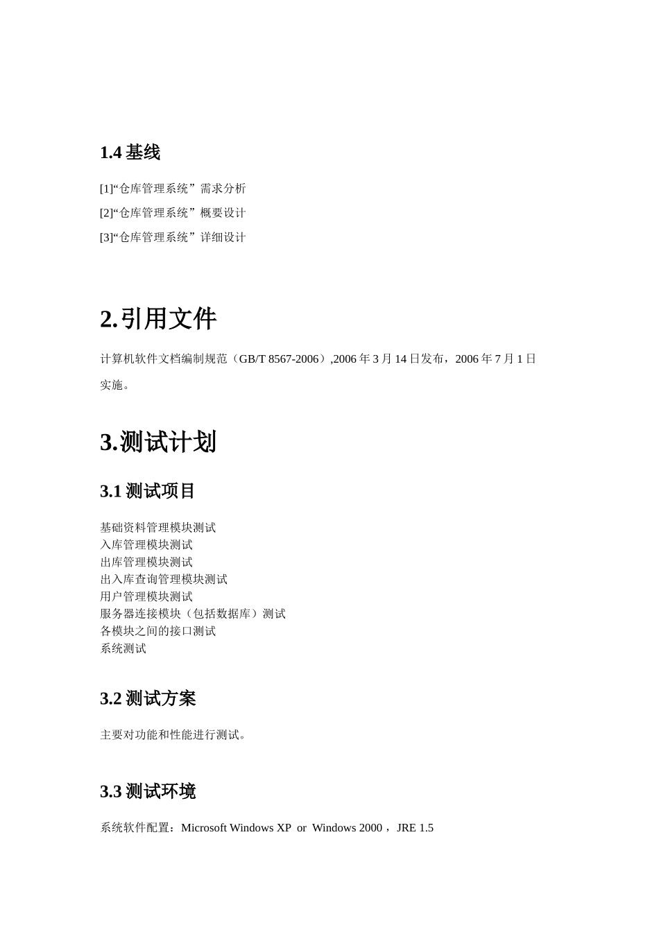 仓库管理系统测试计划_第2页