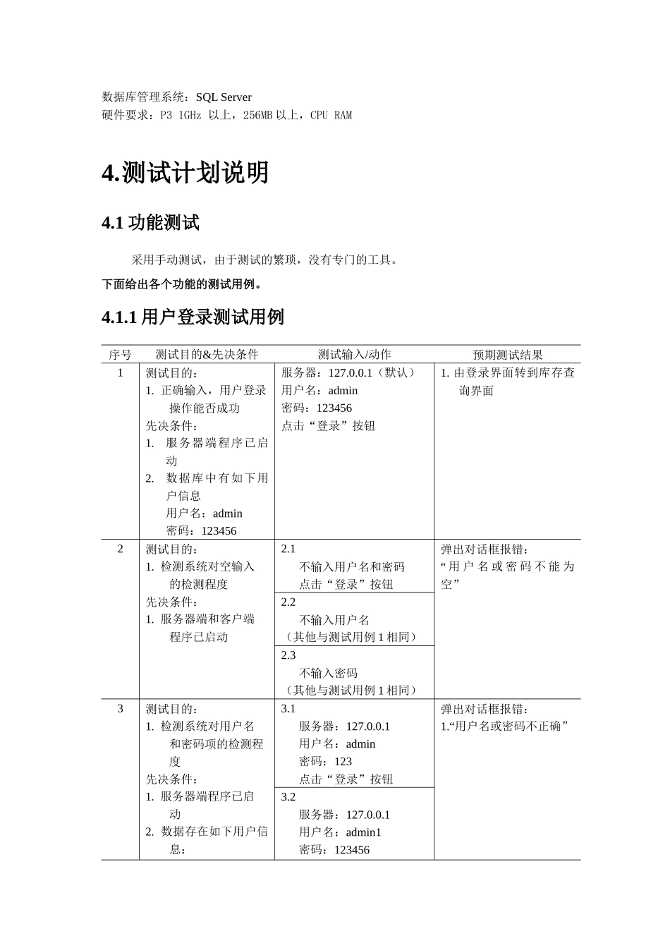 仓库管理系统测试计划_第3页