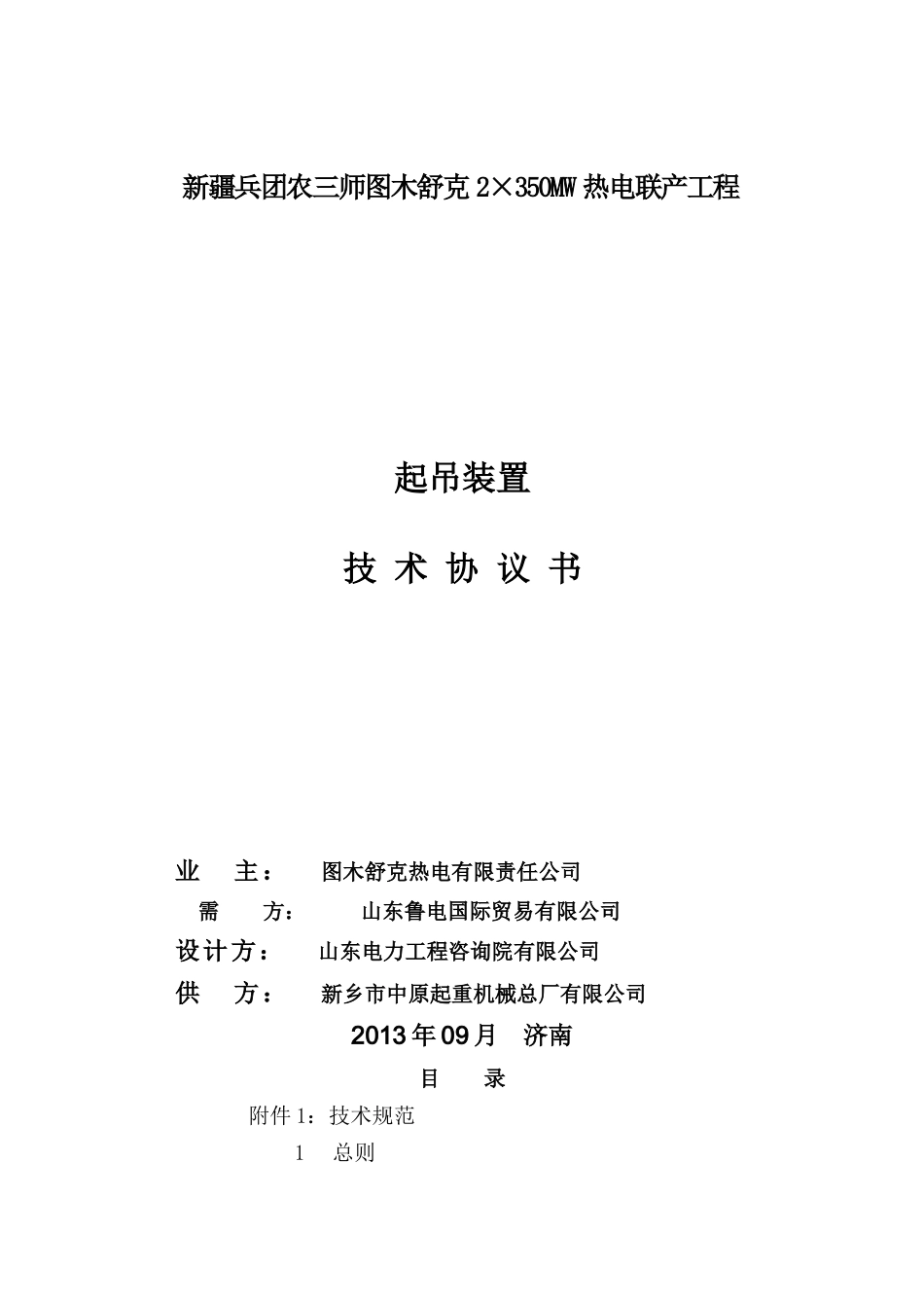 图木舒克M18-起吊设备技术协议书_第1页