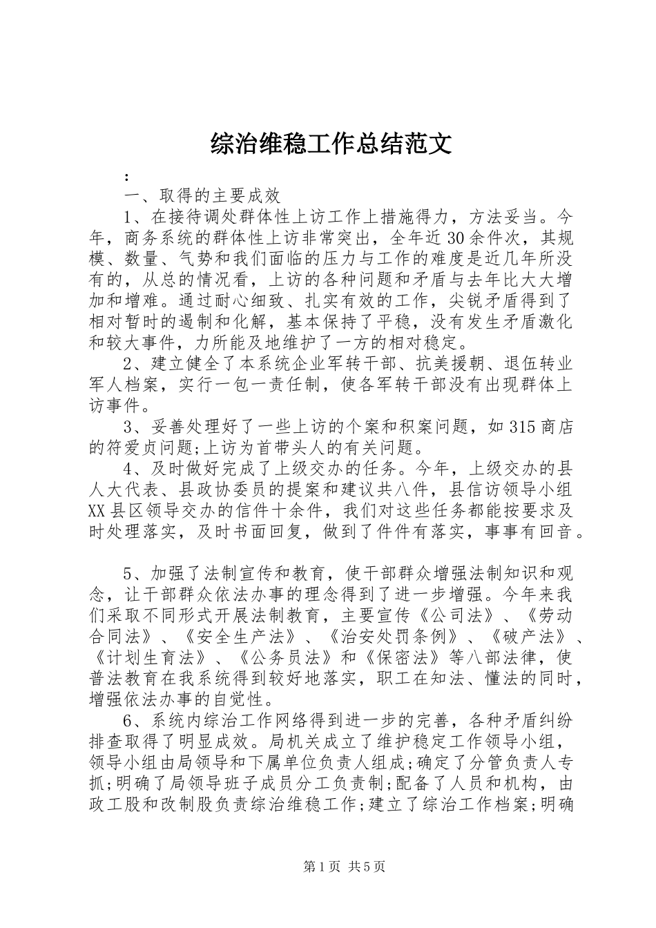 综治维稳工作总结范文_第1页