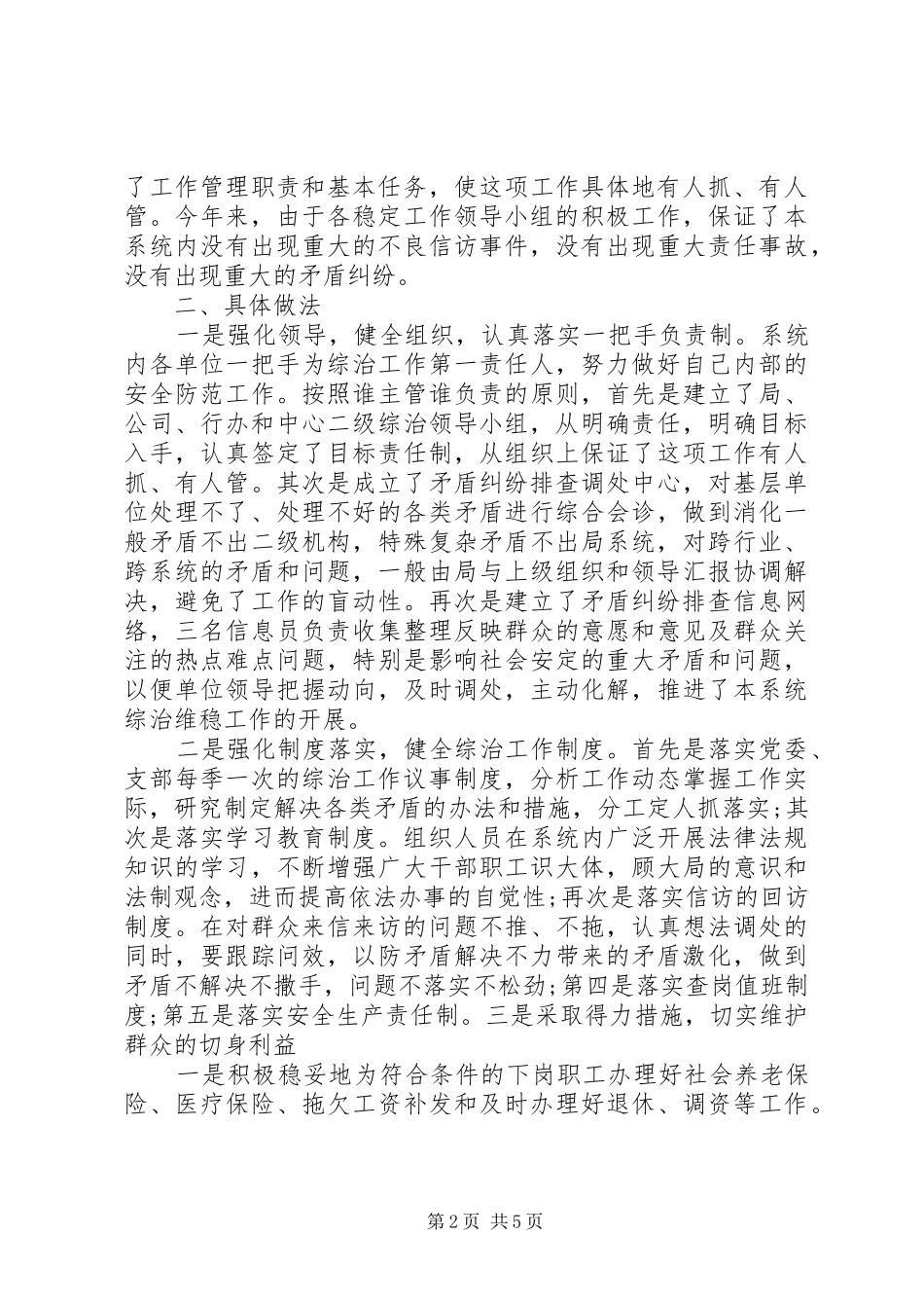 综治维稳工作总结范文_第2页