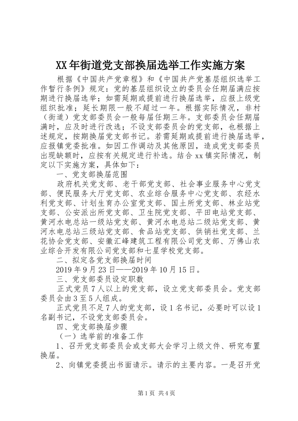 XX年街道党支部换届选举工作方案_第1页