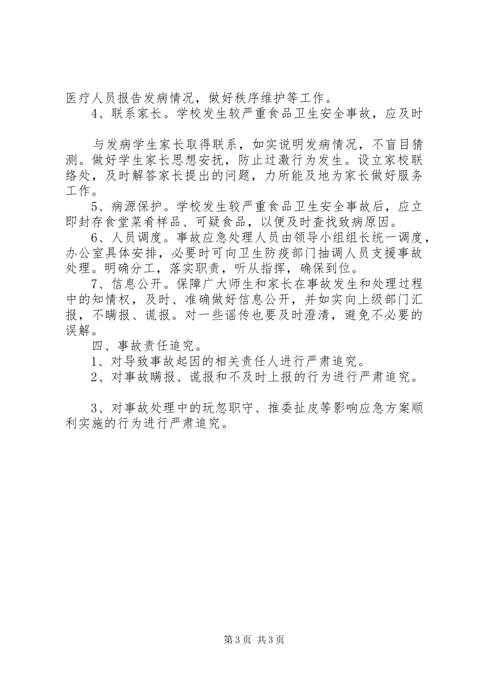 食品卫生安全事故应急处置预案[合集五篇]_第3页