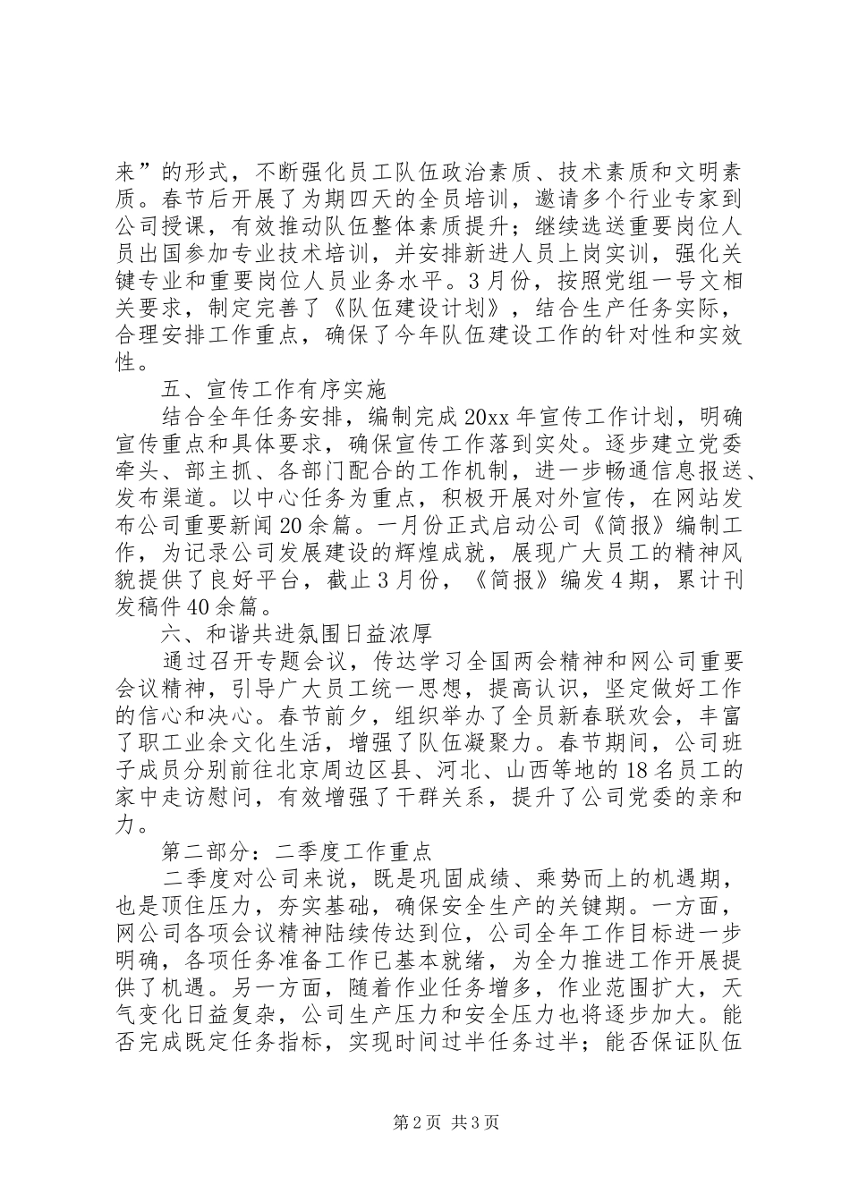 集团公司党委第一季度工作总结_第2页