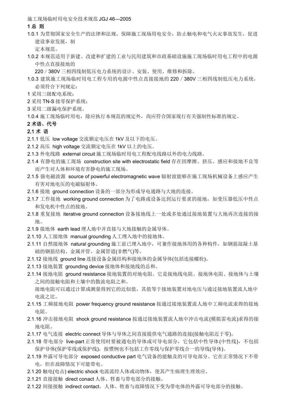 施工现场临时用电安全技术规范JGJ_第1页