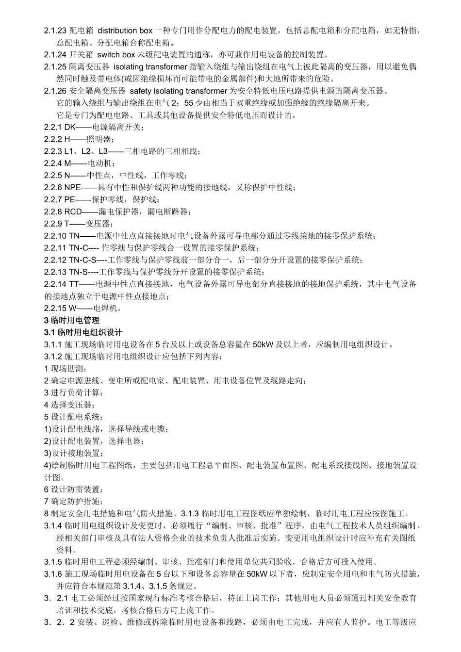 施工现场临时用电安全技术规范JGJ_第2页