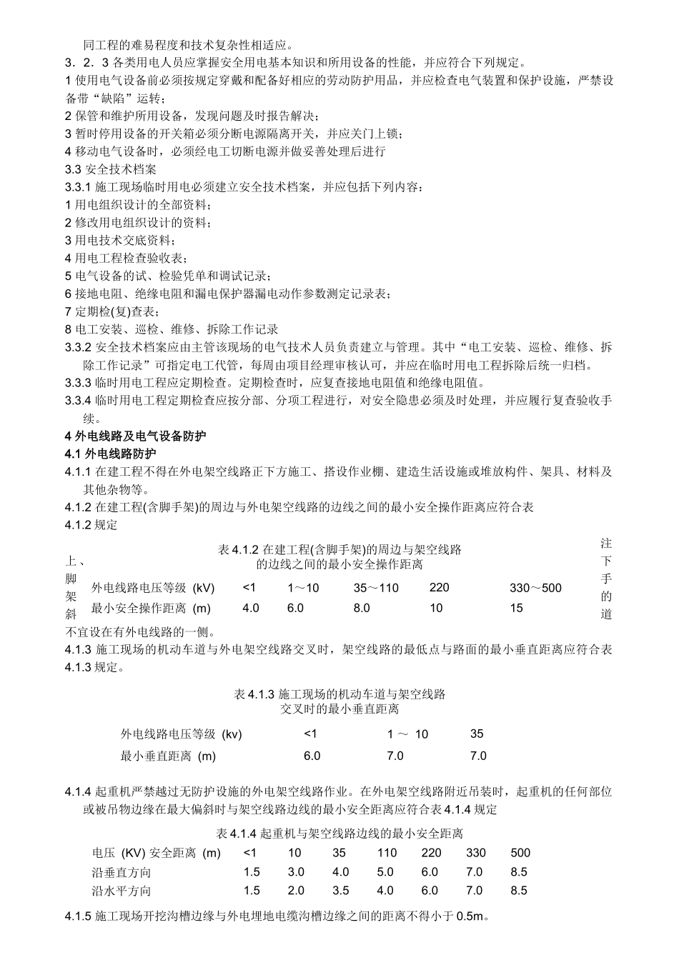 施工现场临时用电安全技术规范JGJ_第3页