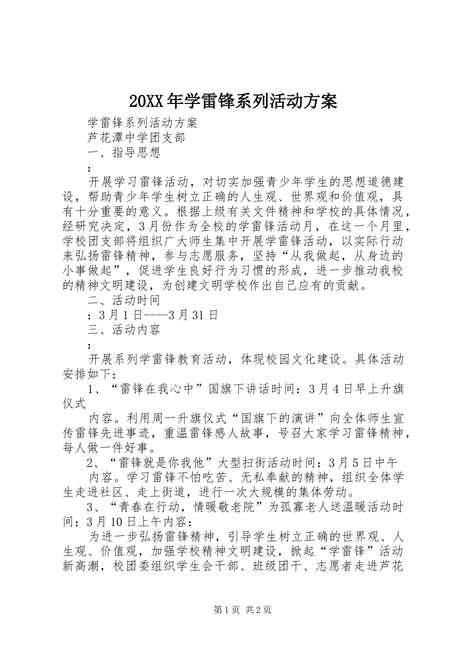 XX年学雷锋系列活动实施方案_第1页