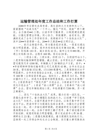 运输管理处年度工作总结和工作打算