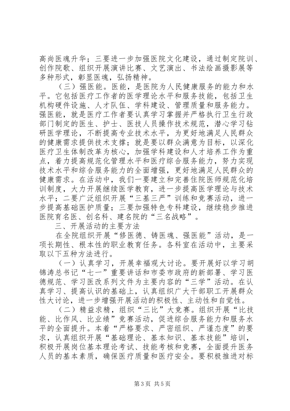 XX医院开展“修医德铸医魂强医能”主题实践活动实施方案_第3页