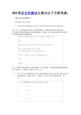 如何进行WEB安全性测试