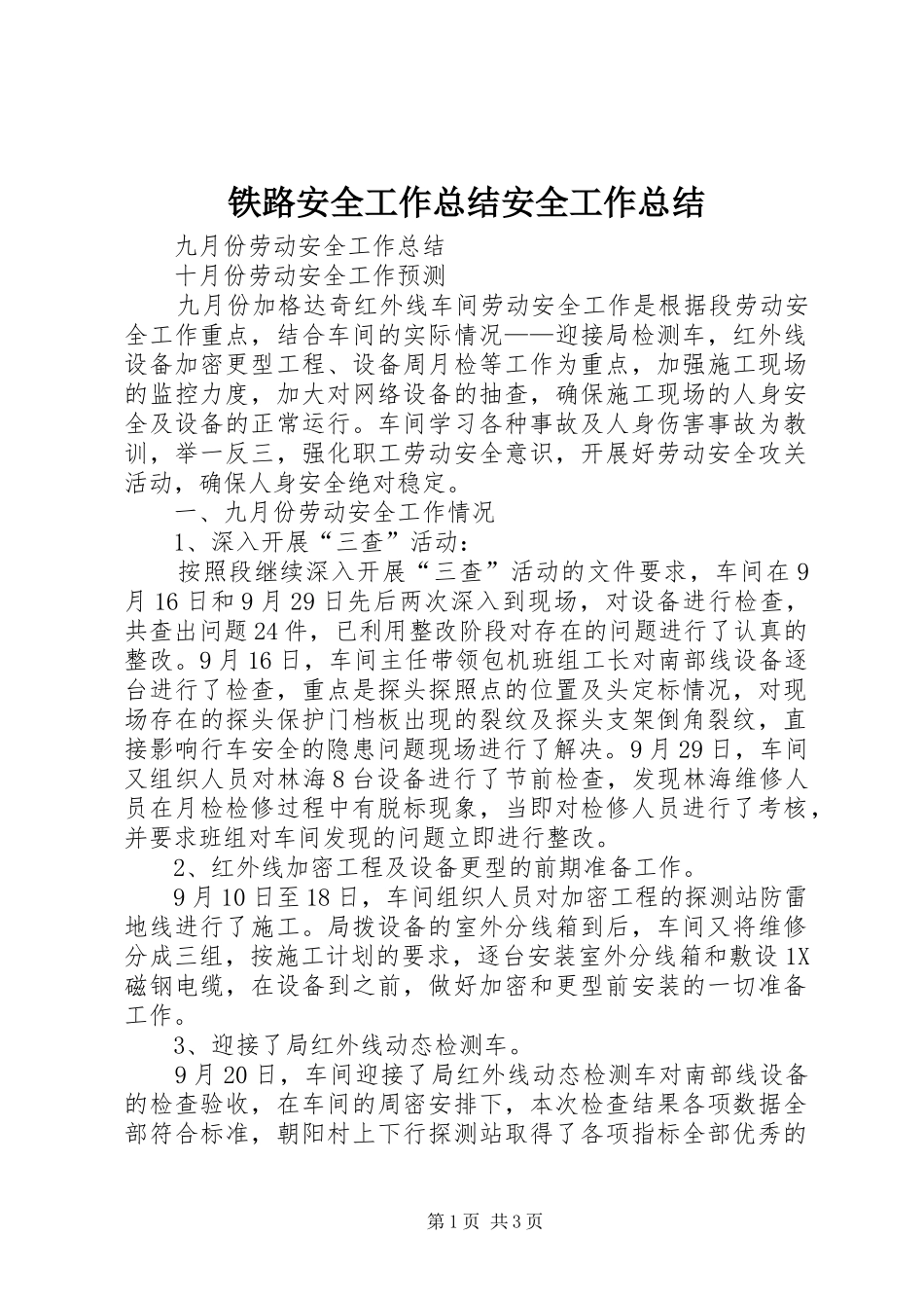 铁路安全工作总结安全工作总结_第1页