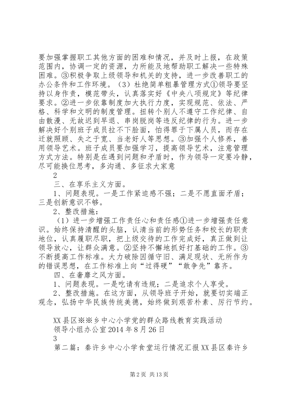 秦许乡中心小学党支部领导班子专项整治工作方案_第2页