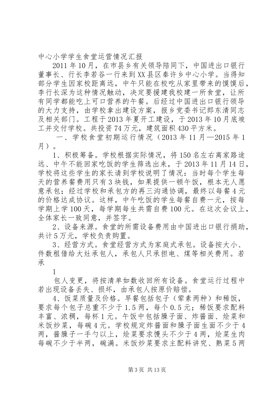 秦许乡中心小学党支部领导班子专项整治工作方案_第3页