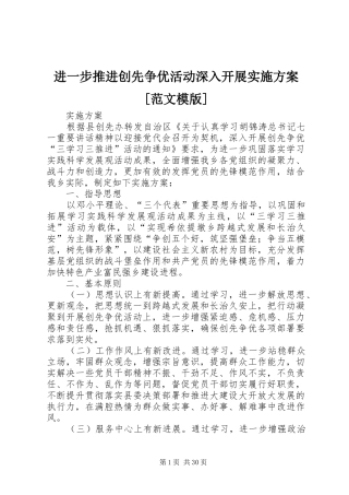 进一步推进创先争优活动深入开展方案[范文模版]