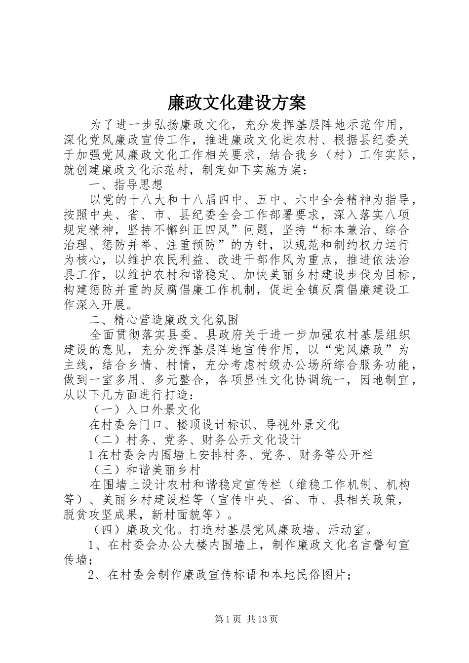 廉政文化建设方案_第1页