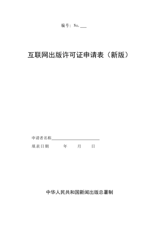 互联网出版许可证申请表(新版)