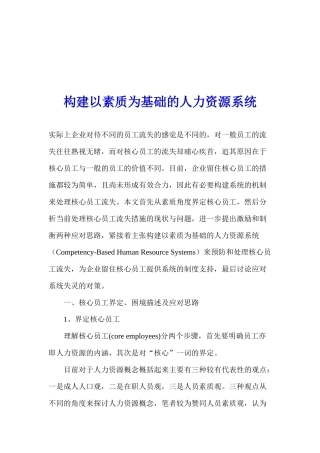 构建以素质为基础的人力资源系统