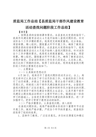质监局工作总结【县质监局干部作风建设教育活动查找问题阶段工作总结】