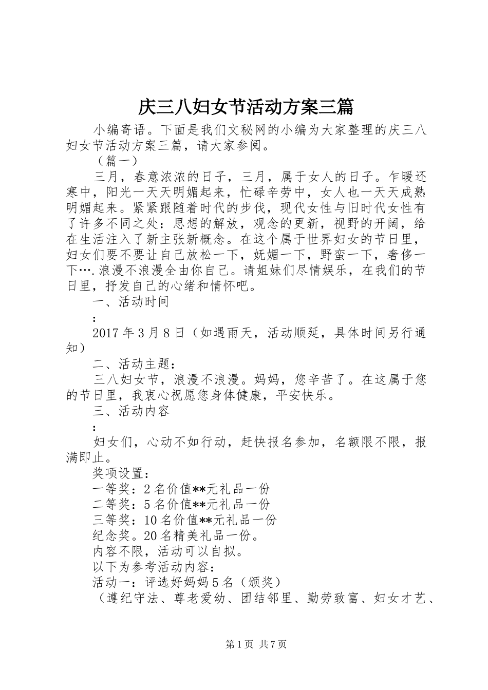 庆三八妇女节活动方案三篇_第1页