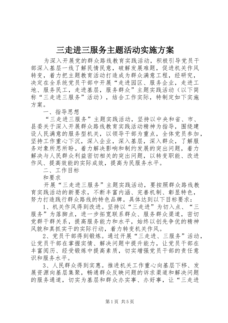 三走进三服务主题活动实施方案_第1页