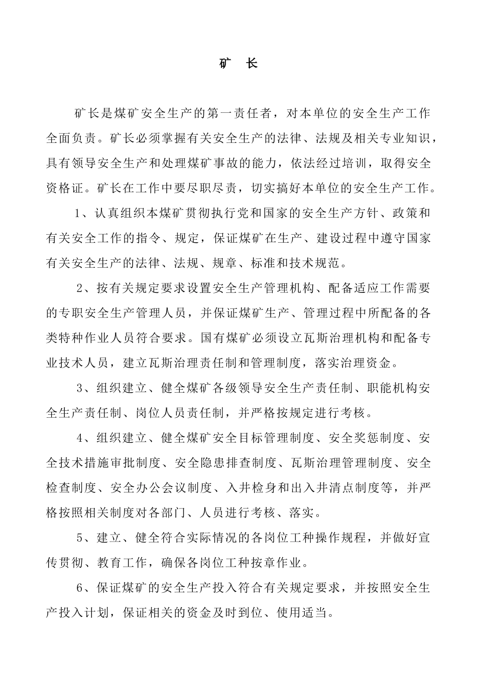 矿井管理人员岗位安全生产责任制 XXXX10_第1页