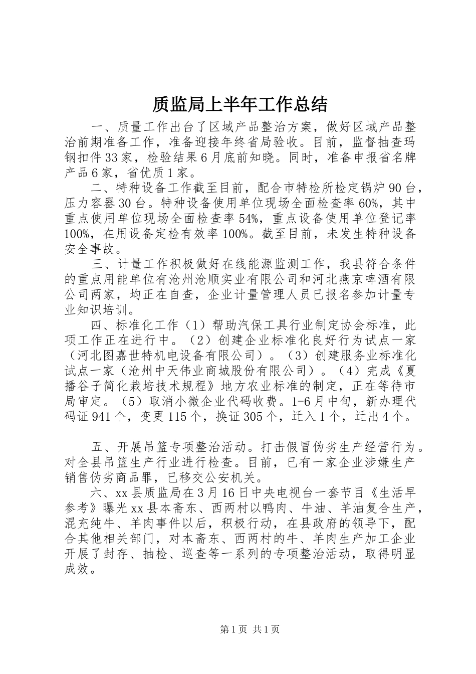 质监局上半年工作总结_第1页