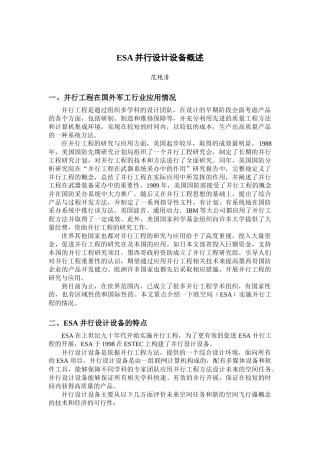ESA并行设计设备概述-TheConcurrentD