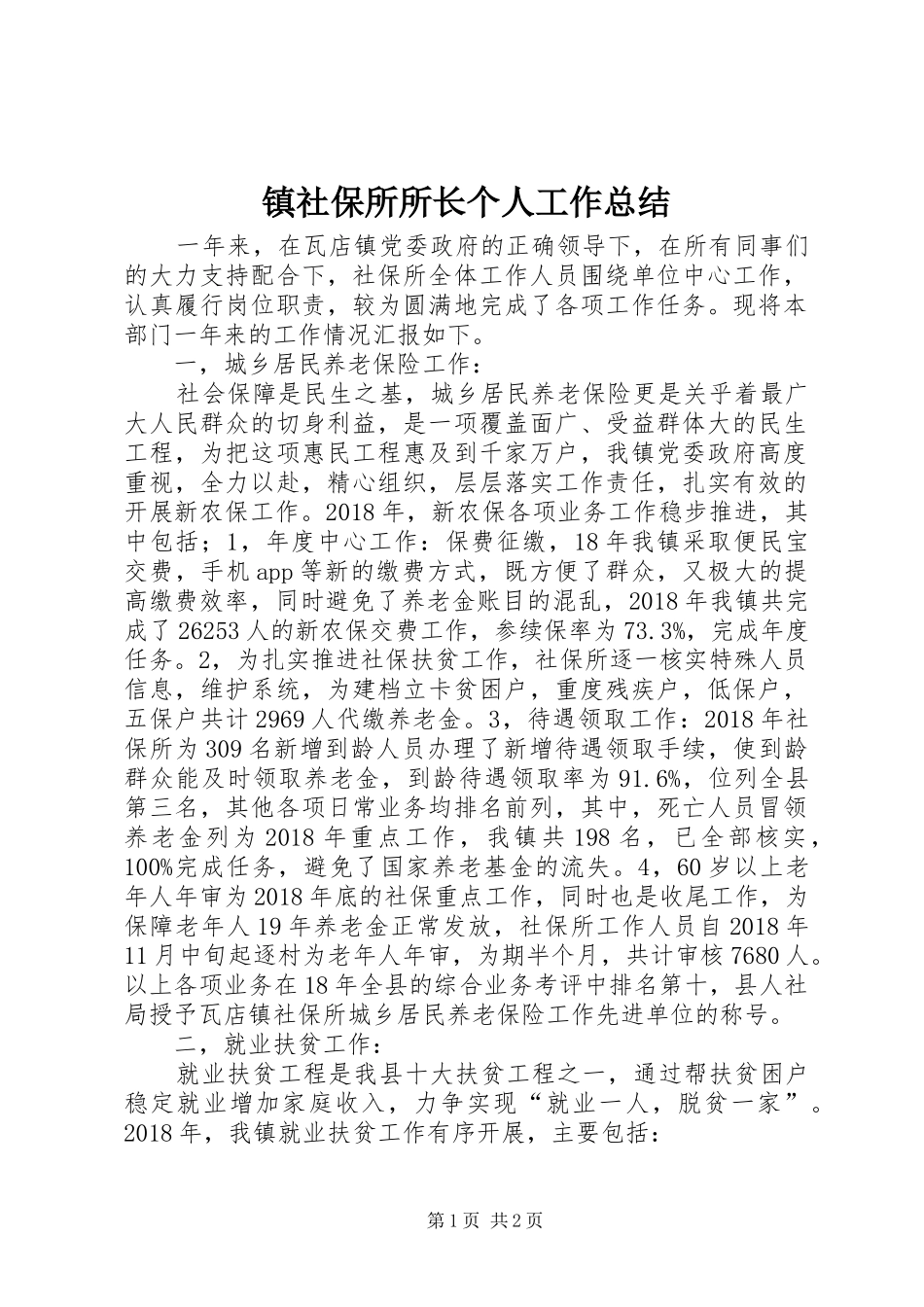 镇社保所所长个人工作总结_第1页