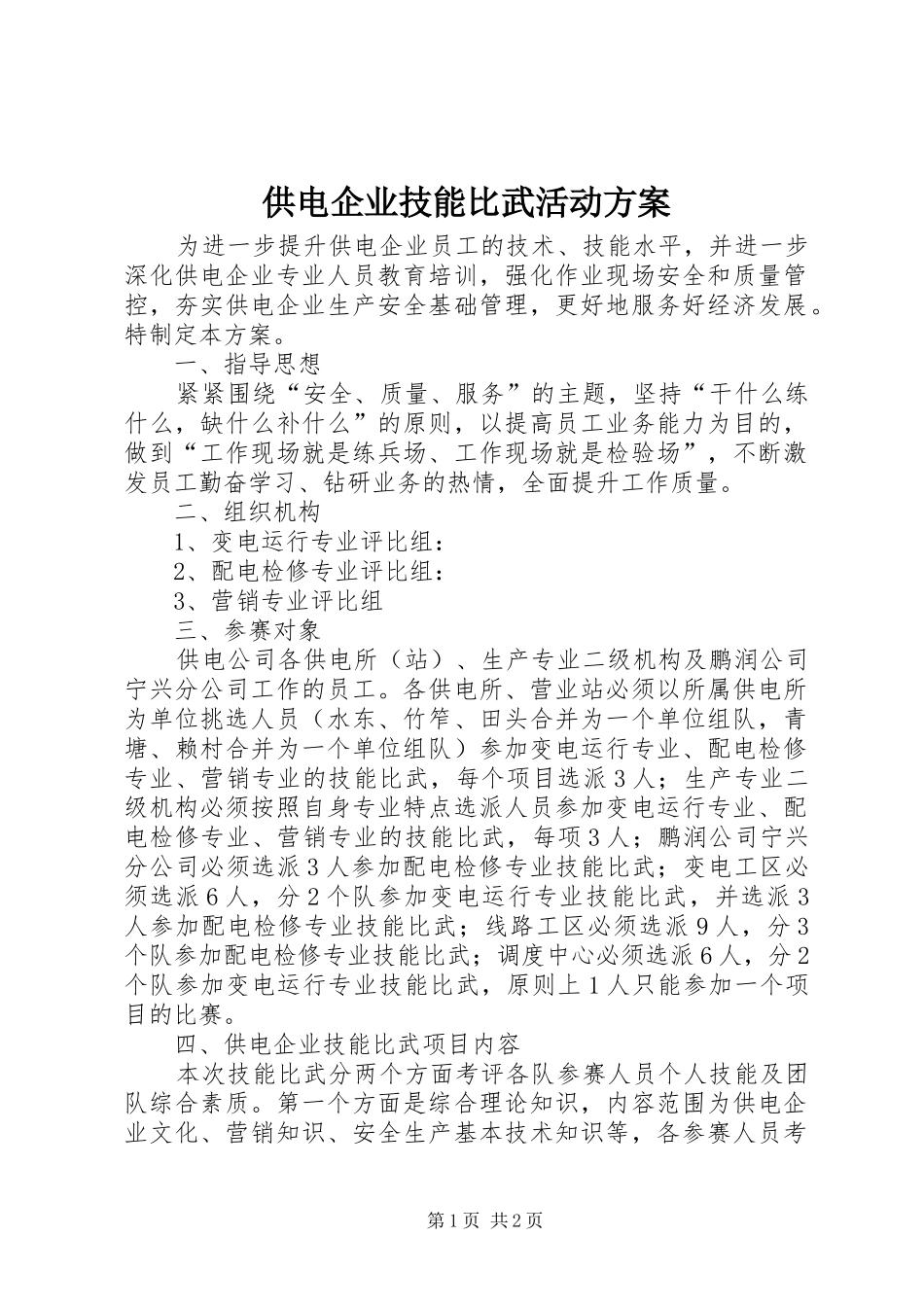 供电企业技能比武活动实施方案_第1页