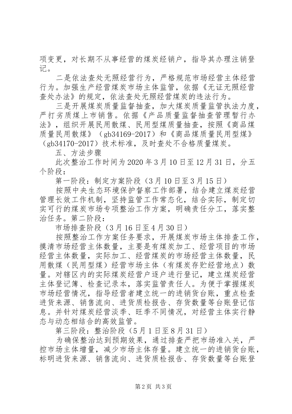煤炭市场专项整治工作实施方案_第2页