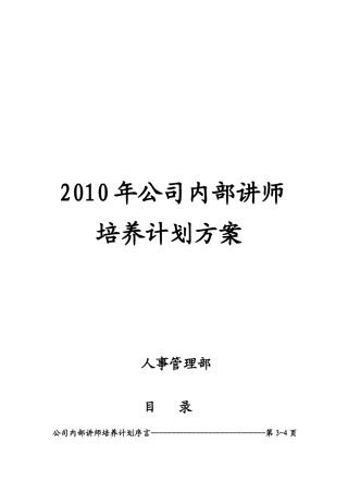 公司内部讲师培养计划方案
