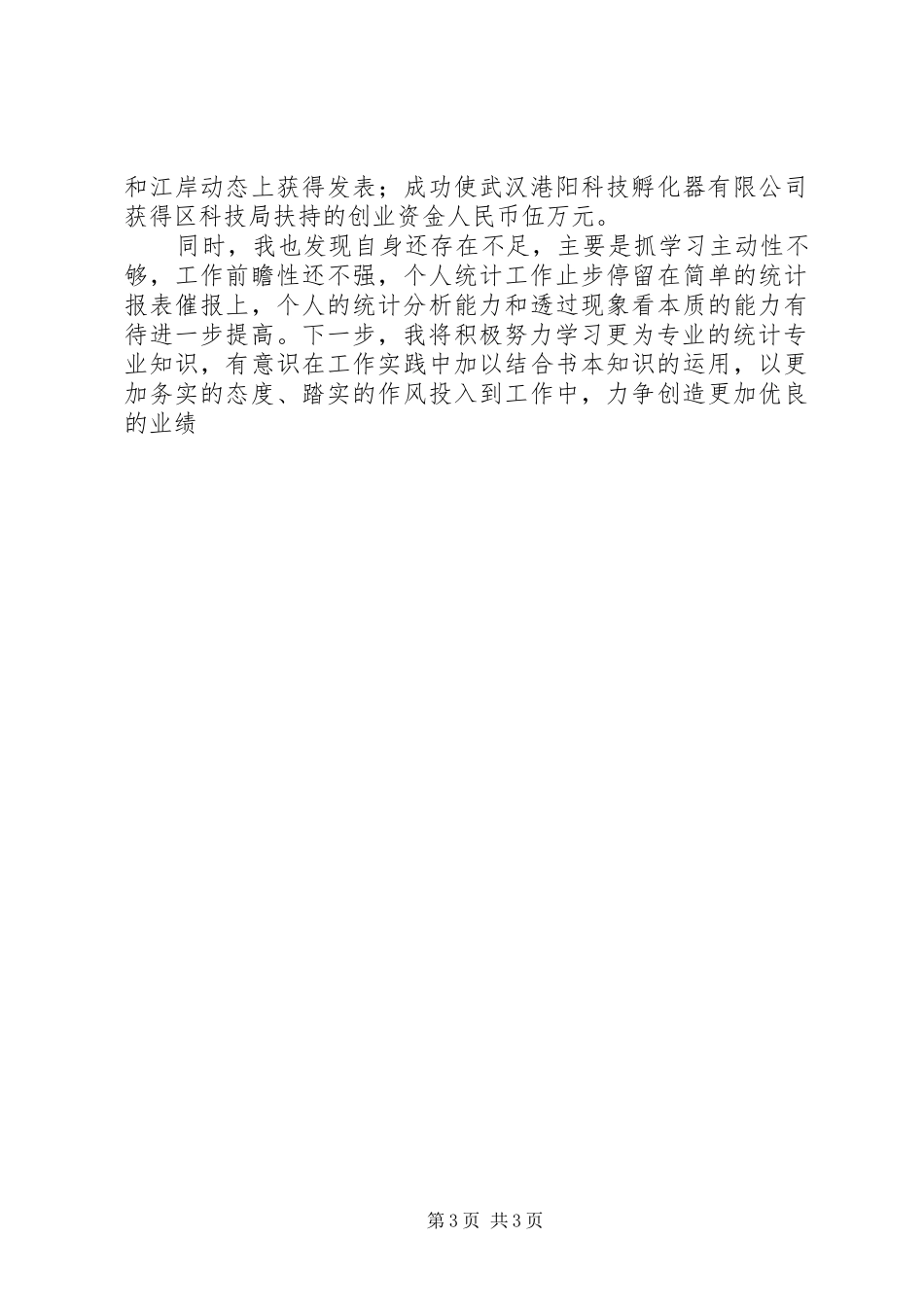 统计员半年工作小结_第3页