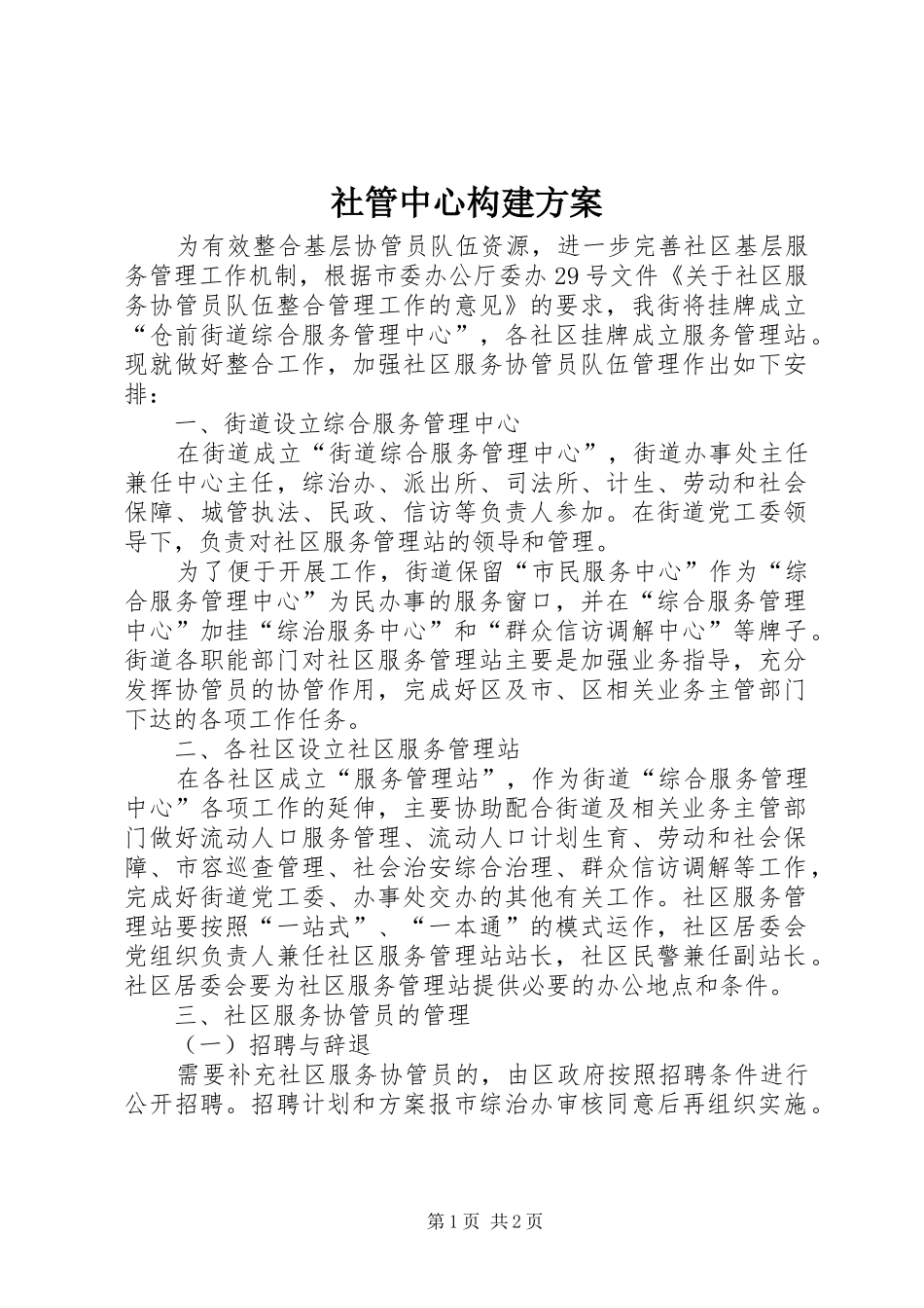 社管中心构建方案_第1页