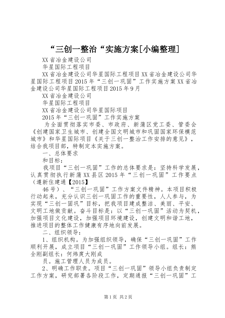 “三创一整治“方案[小编整理]_第1页