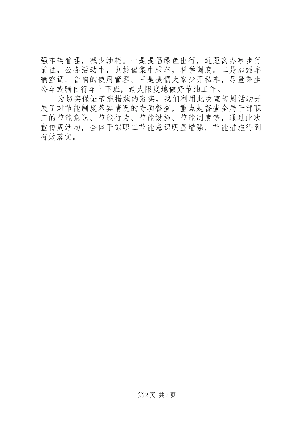 社会保障局公共机构节能宣传周活动的总结_第2页