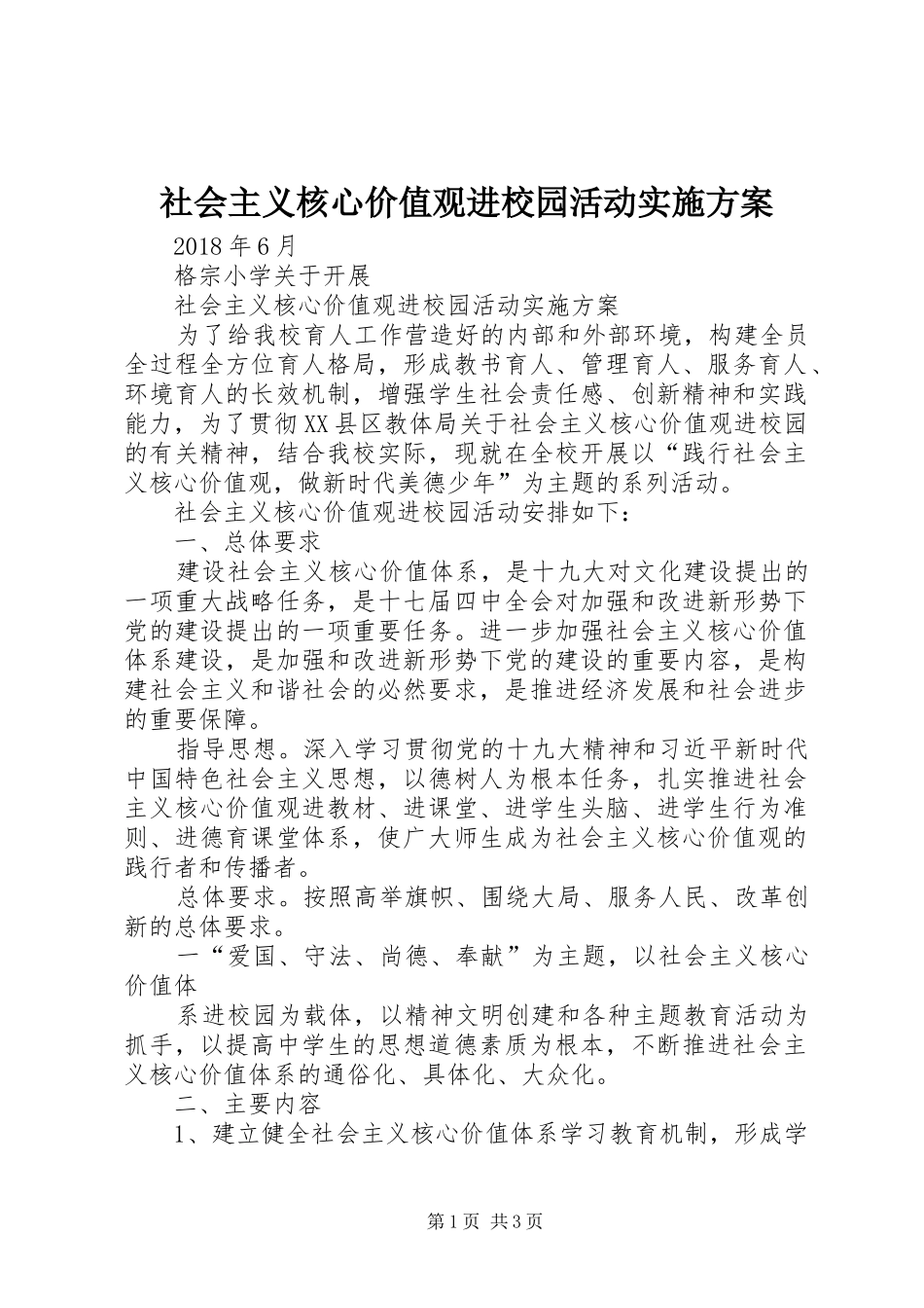 社会主义核心价值观进校园活动实施方案_2_第1页