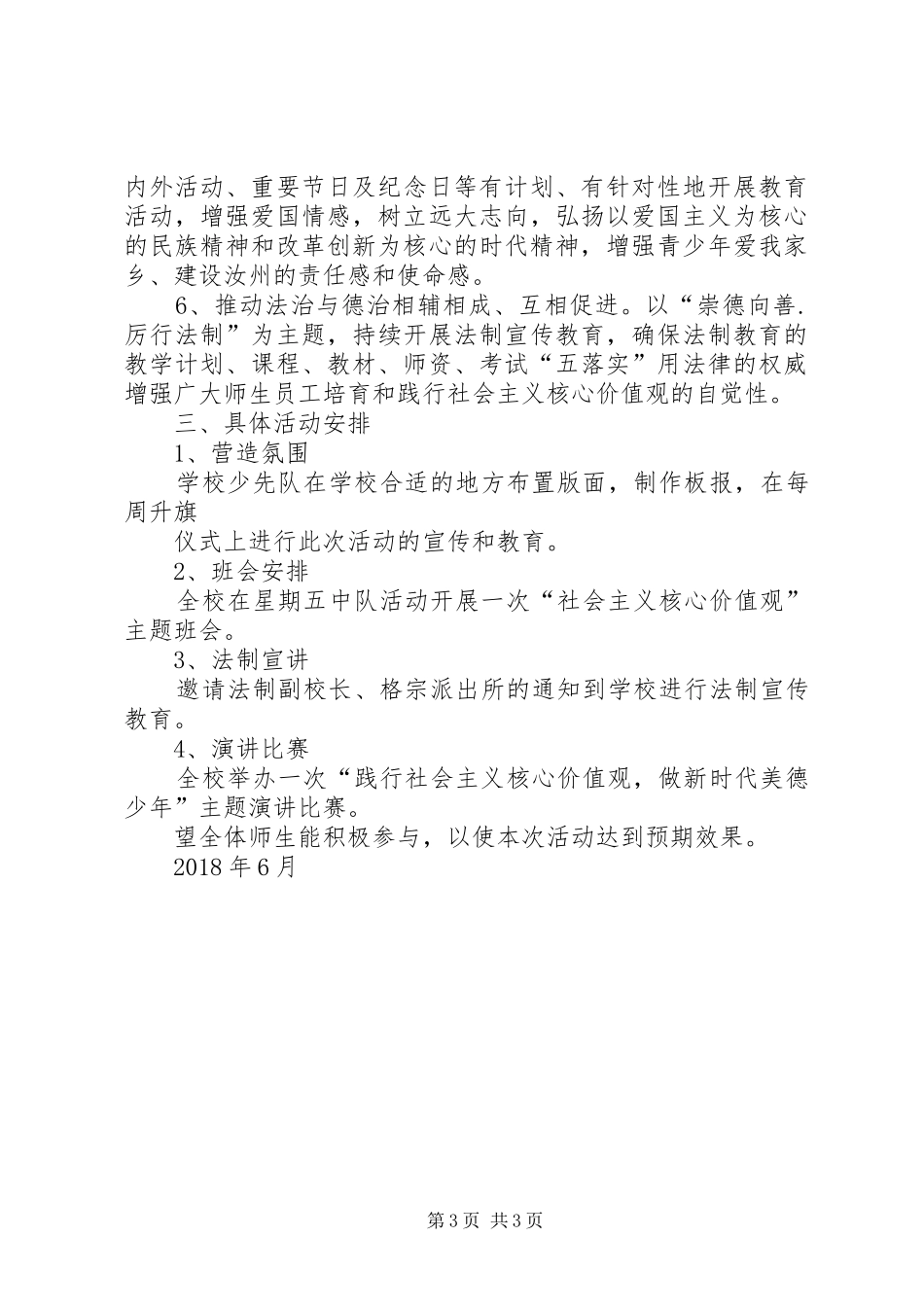 社会主义核心价值观进校园活动实施方案_2_第3页
