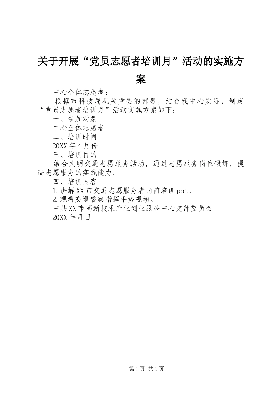 关于开展“党员志愿者培训月”活动的方案_第1页