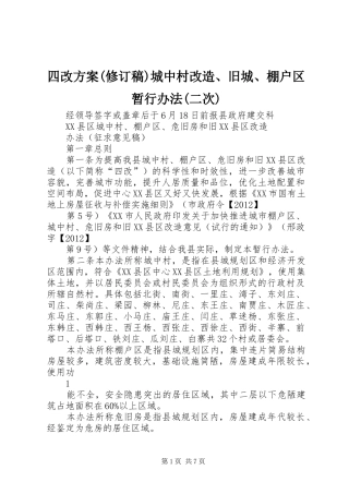 四改实施方案(修订稿)城中村改造、旧城、棚户区暂行办法(二次)