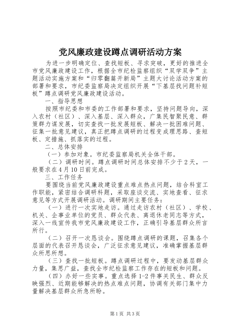 党风廉政建设蹲点调研活动实施方案_第1页