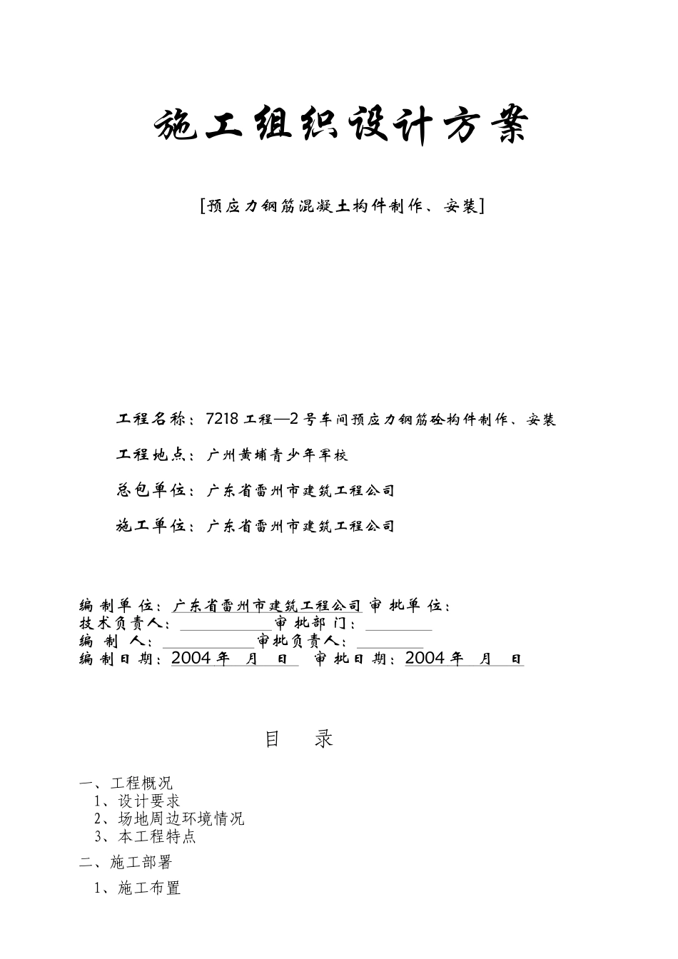 工程—号车间预应力钢筋砼构件制作、安装施工组织设计方案(25页)_第1页