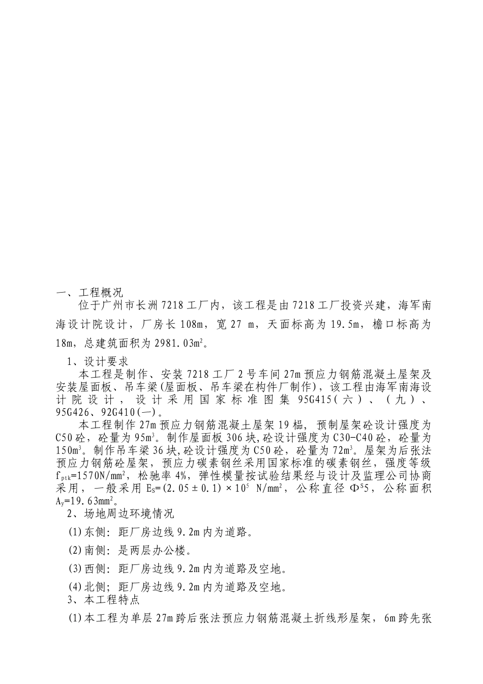 工程—号车间预应力钢筋砼构件制作、安装施工组织设计方案(25页)_第3页