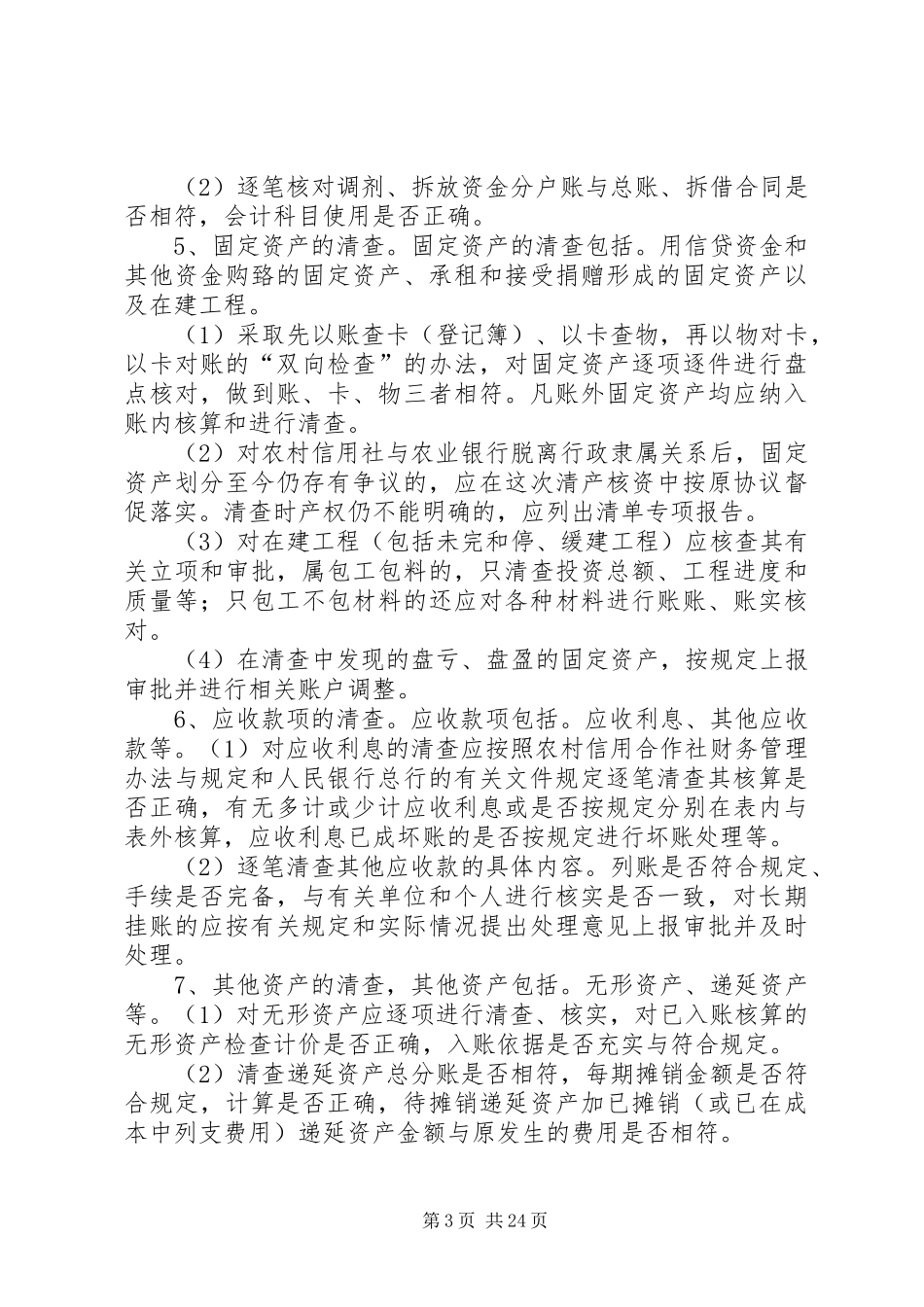 农村信用社统一法人改制清产核资工作实施方案_第3页
