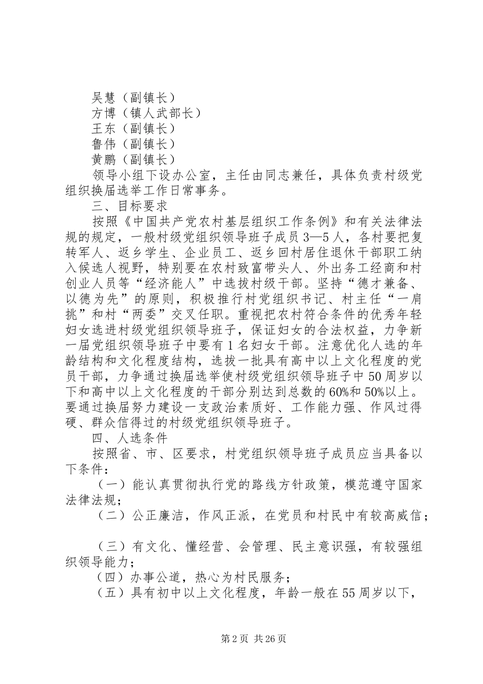 青化砭镇村级党组织换届选举工作实施方案[优秀范文5篇]_第2页