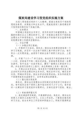煤炭局建设学习型党组织实施方案