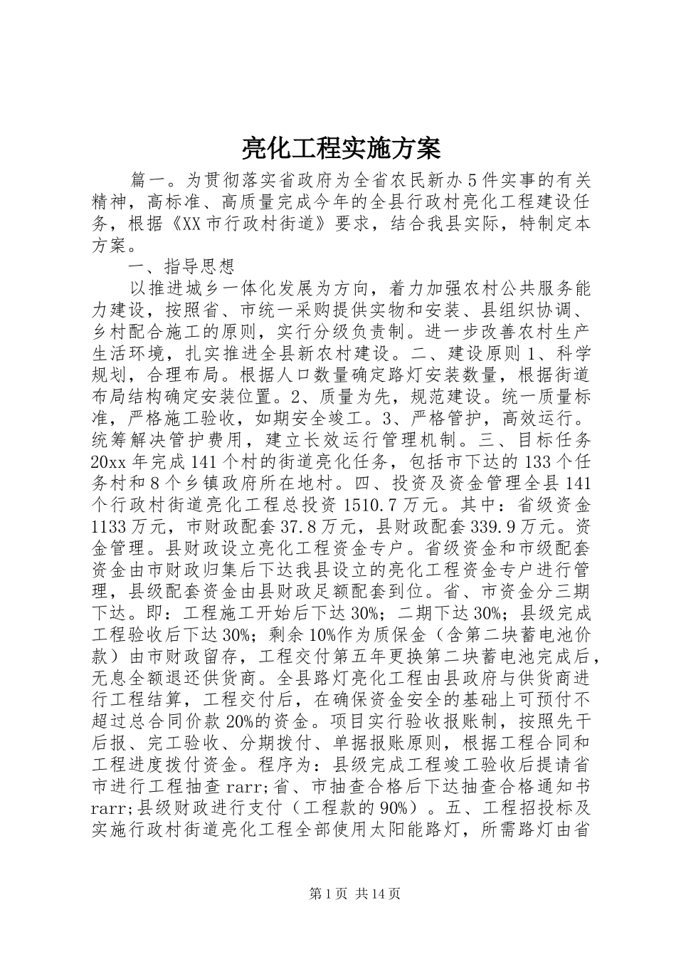 亮化工程实施方案_第1页
