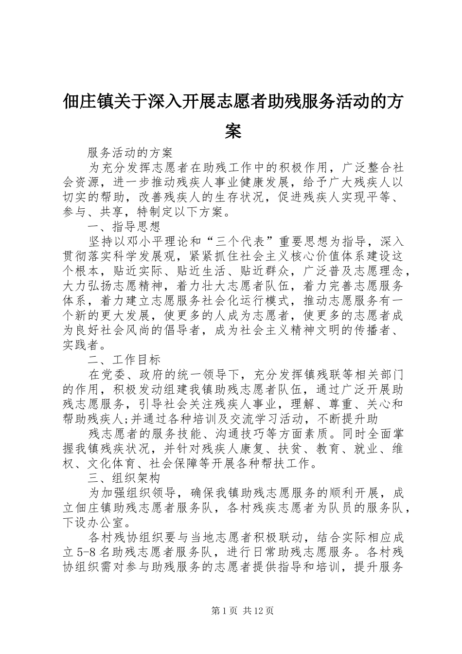 佃庄镇关于深入开展志愿者助残服务活动的实施方案_第1页